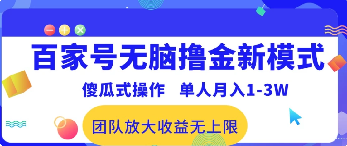 百家号单天收入1738.43，新手用deepsek+搬运软件，直接起飞（附详细教程）-大牛创业网